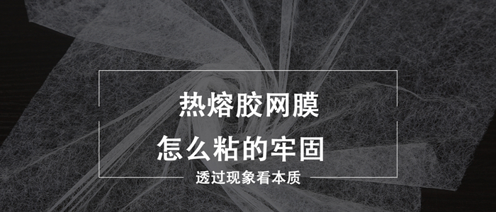 热熔胶网膜怎么粘的牢固？